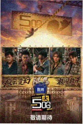 向往的生活 - 在线观看免费播放